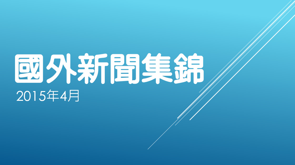 國外新聞集錦