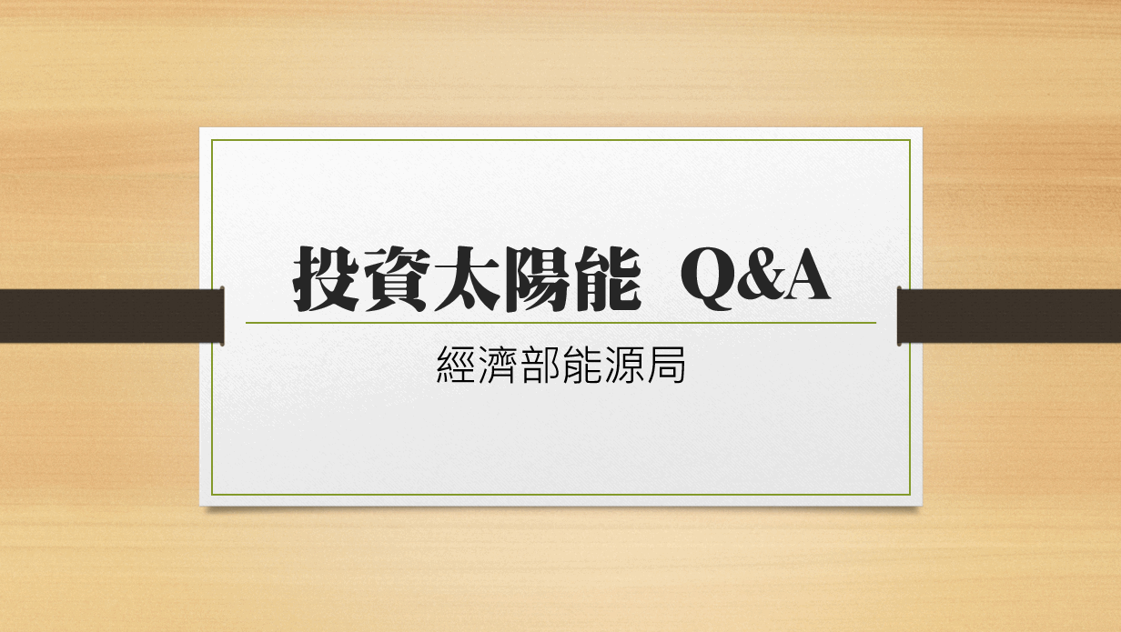 投資太陽能 Q&A