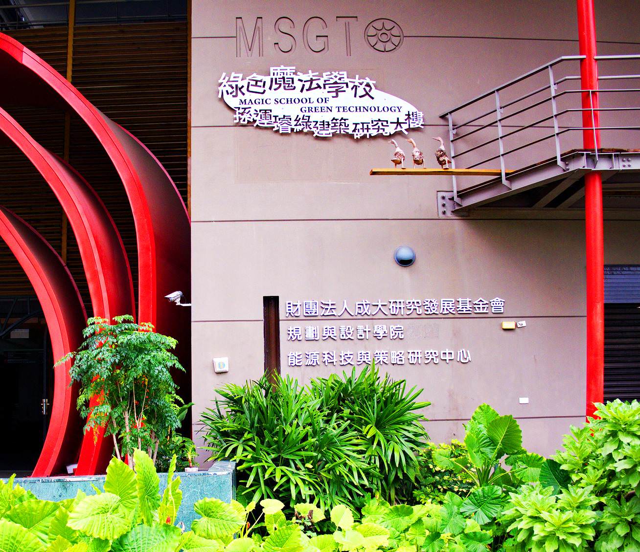 【綠建築@台南】鑽石級的「綠色魔法學校」，朝聖！你去過了嗎？
