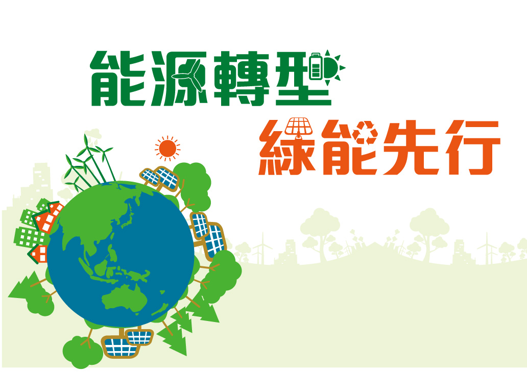 能源轉型」不只是能源配比的論戰，而是台灣通往下一世代的能源之心