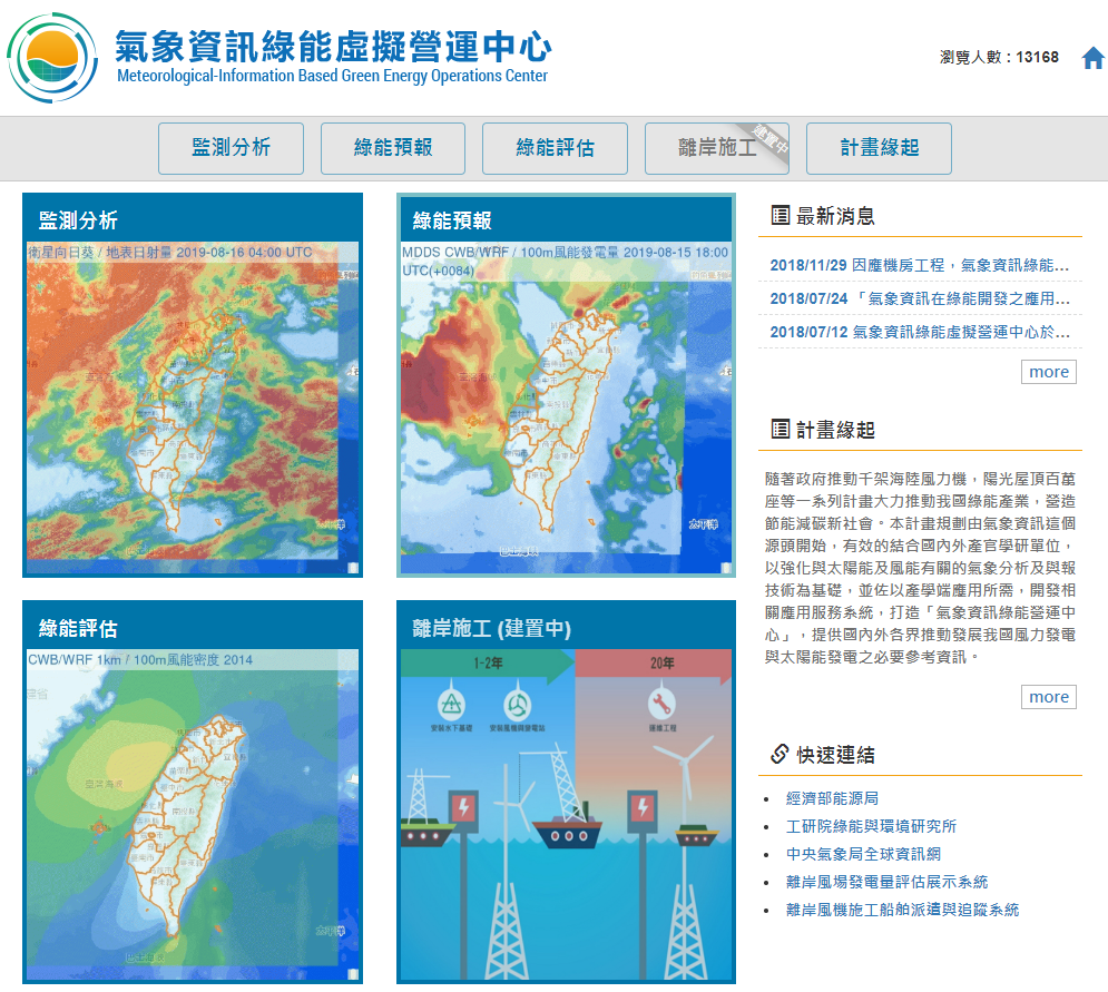 氣象資訊綠能虛擬營運中心網頁
