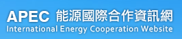 APEC能源國際合作資訊網